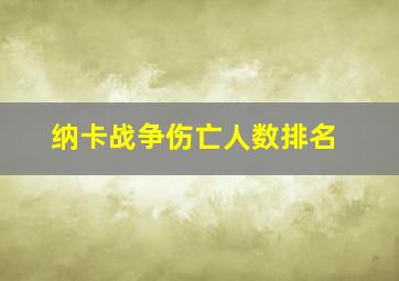 纳卡战争伤亡人数排名