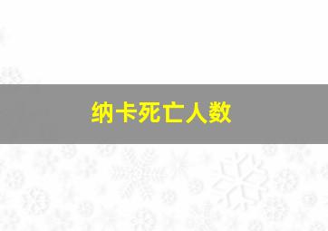 纳卡死亡人数