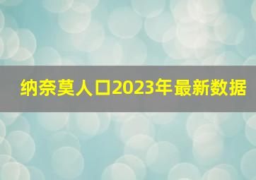 纳奈莫人口2023年最新数据