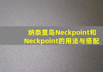 纳奈莫岛Neckpoint和Neckpoint的用法与搭配