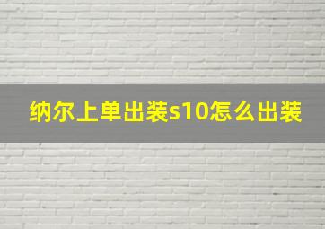 纳尔上单出装s10怎么出装