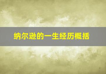 纳尔逊的一生经历概括