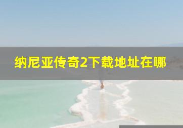 纳尼亚传奇2下载地址在哪