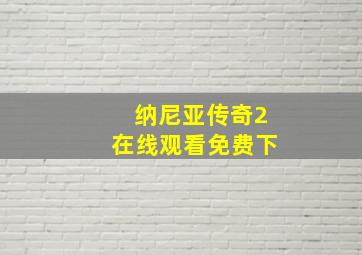 纳尼亚传奇2在线观看免费下