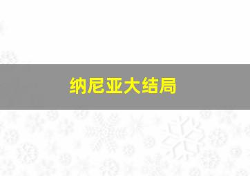 纳尼亚大结局