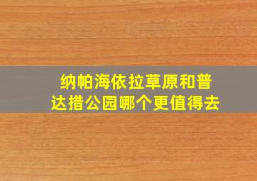 纳帕海依拉草原和普达措公园哪个更值得去