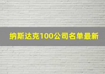 纳斯达克100公司名单最新