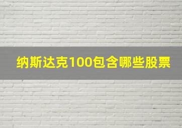 纳斯达克100包含哪些股票