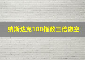 纳斯达克100指数三倍做空