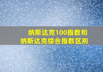 纳斯达克100指数和纳斯达克综合指数区别