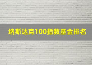 纳斯达克100指数基金排名