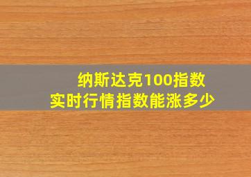 纳斯达克100指数实时行情指数能涨多少