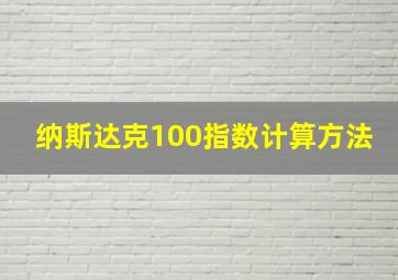 纳斯达克100指数计算方法