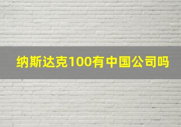 纳斯达克100有中国公司吗