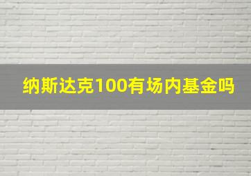 纳斯达克100有场内基金吗