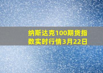 纳斯达克100期货指数实时行情3月22日