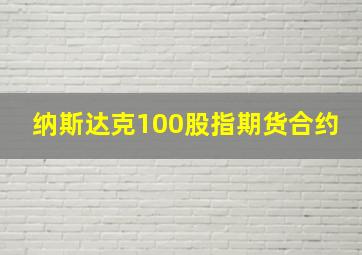 纳斯达克100股指期货合约