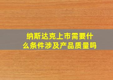 纳斯达克上市需要什么条件涉及产品质量吗