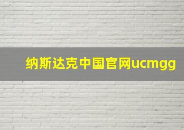 纳斯达克中国官网ucmgg