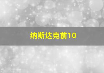 纳斯达克前10