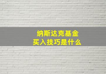 纳斯达克基金买入技巧是什么