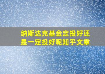 纳斯达克基金定投好还是一定投好呢知乎文章