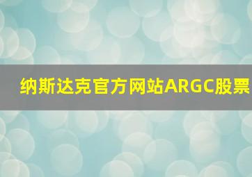 纳斯达克官方网站ARGC股票