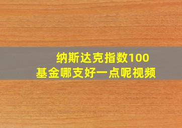 纳斯达克指数100基金哪支好一点呢视频