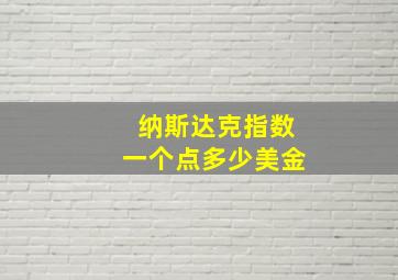 纳斯达克指数一个点多少美金