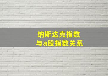 纳斯达克指数与a股指数关系