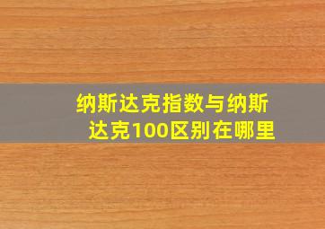 纳斯达克指数与纳斯达克100区别在哪里