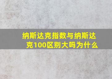 纳斯达克指数与纳斯达克100区别大吗为什么