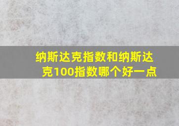 纳斯达克指数和纳斯达克100指数哪个好一点