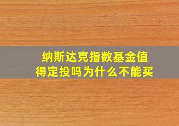 纳斯达克指数基金值得定投吗为什么不能买