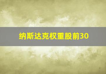 纳斯达克权重股前30