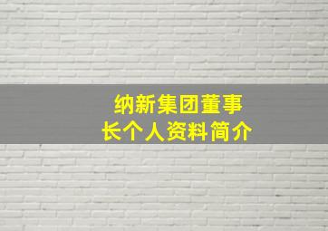 纳新集团董事长个人资料简介