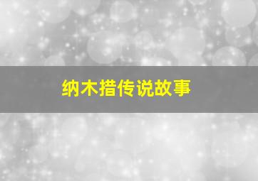 纳木措传说故事