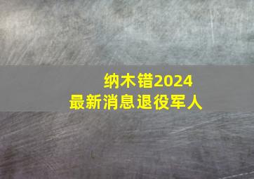 纳木错2024最新消息退役军人