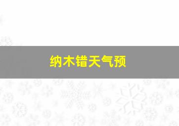 纳木错天气预