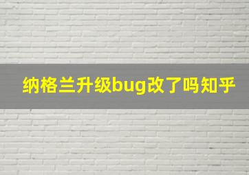 纳格兰升级bug改了吗知乎