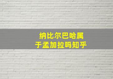 纳比尔巴哈属于孟加拉吗知乎