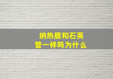 纳热膜和石英管一样吗为什么