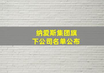 纳爱斯集团旗下公司名单公布