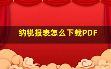 纳税报表怎么下载PDF