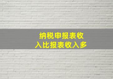 纳税申报表收入比报表收入多