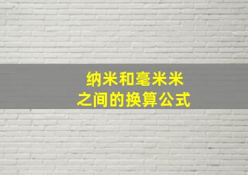 纳米和毫米米之间的换算公式