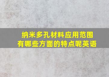 纳米多孔材料应用范围有哪些方面的特点呢英语