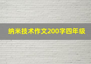 纳米技术作文200字四年级