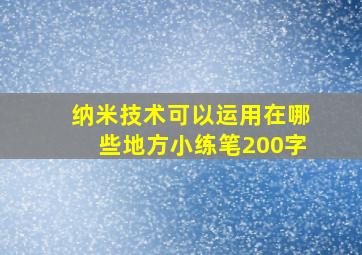 纳米技术可以运用在哪些地方小练笔200字