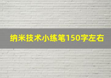 纳米技术小练笔150字左右